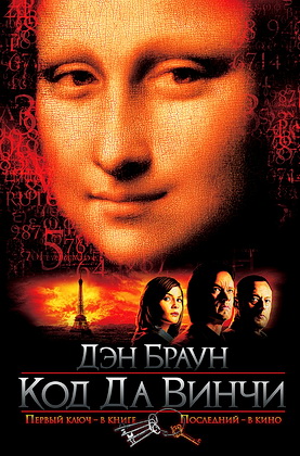 Браун - Код да Винчи