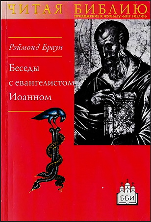Рэймонд Э. Браун - Беседы с евангелистом Иоанном - Чтобы вы имели жизнь