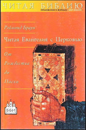 Рэймонд Э. Браун -  Читая Евангелия с Церковью - От Рождества до Пасхи