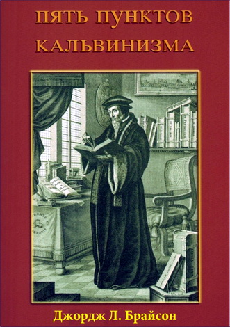 Джорж Брайсон - Пять пунктов Кальвинизма