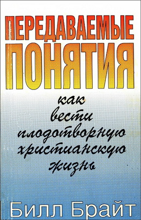 Билл Брайт - Передаваемые понятия