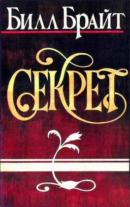 Билл Брайт – Секрет