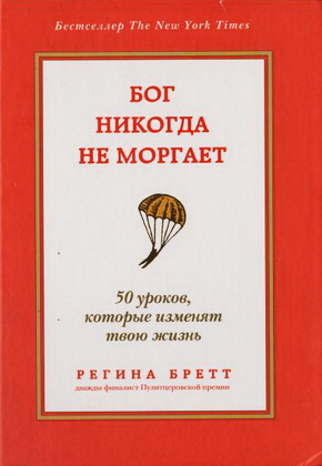 Регина Бретт - Бог никогда не моргает - 50 уроков, которые изменят твою жизнь
