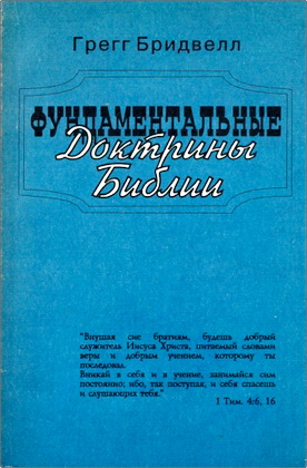 Грегг Бридвелл – Фундаментальные доктрины Библии