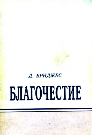 Бриджес - Благочестие