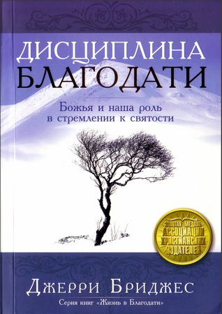 Джерри Бриджес - Дисциплина благодати