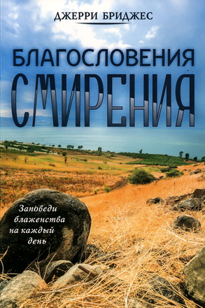 Джерри Бриджес – Благословения смирения – Заповеди блаженства на каждый день