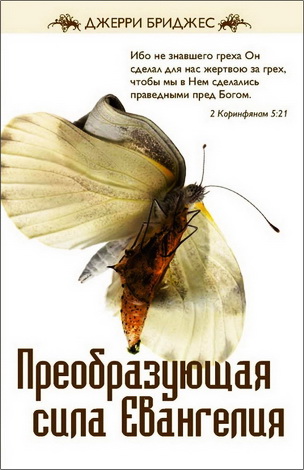 Джерри Бриджес - Преобразующая сила Евангелия