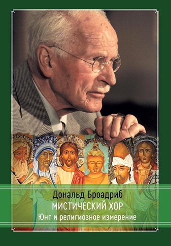 Броадриб - Мистический хор - Юнг и религиозное измерение