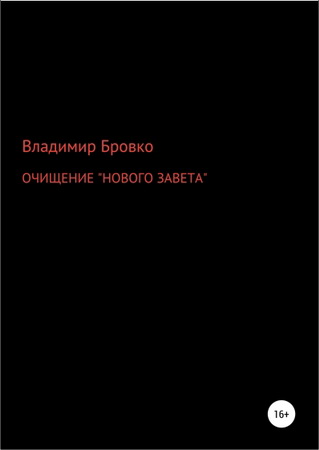 Бровко - Очищение «Нового Завета»