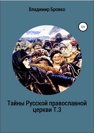 Бровко - Тайны Русской православной церкви - Том 3
