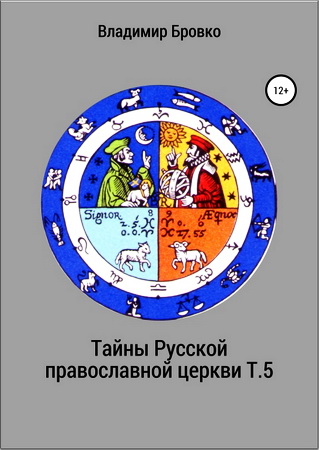 Бровко - Тайны Русской православной церкви - Том 5