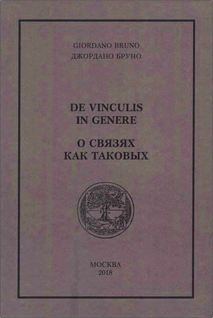 Джордано Бруно - О связях как таковых