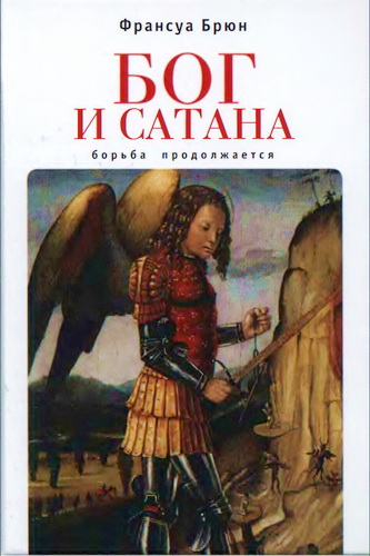 Бог и сатана