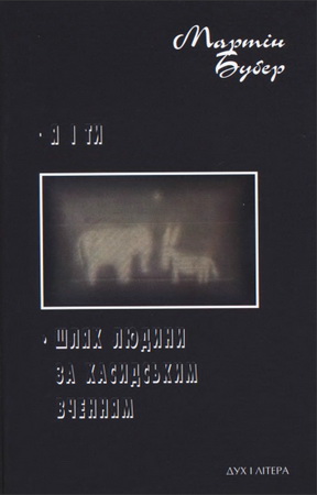 Бубер - Я і Ти