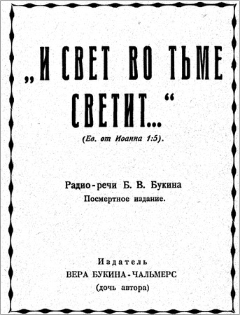 Борис Васильевич Букин - И свет во тьме светит (Ев. от Иоанна 1:5) - Радио - речи Б. В. Букина - Посмертное издание