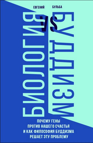 Евгений Викторович Бульба - Биология VS Буддизм : почему гены против нашего счастья и как философия буддизма решает эту проблему