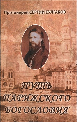 Протоиерей Сергий Булгаков - Путь Парижского богословия