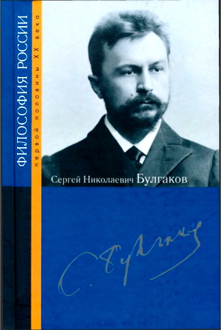 Сергей Булгаков - Под редакцией А. П. Козырева