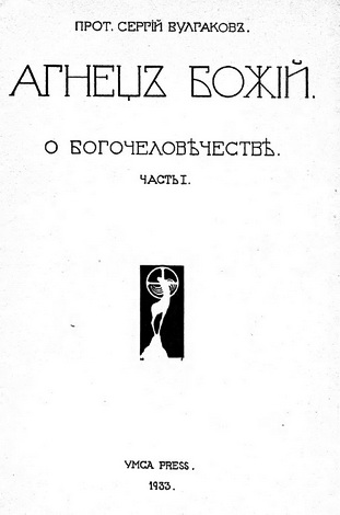 Прот. Сергий Булгаков - Агнец Божий. О Богочеловечестве, часть I