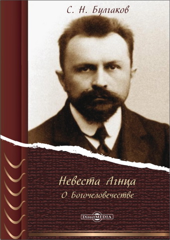 Прот. Сергий Булгаков - Невеста Агнца - О Богочеловечестве - Часть III