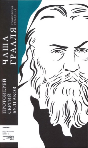 Протоиерей Булгаков Сергий - Чаша Грааля. Софиология страдания