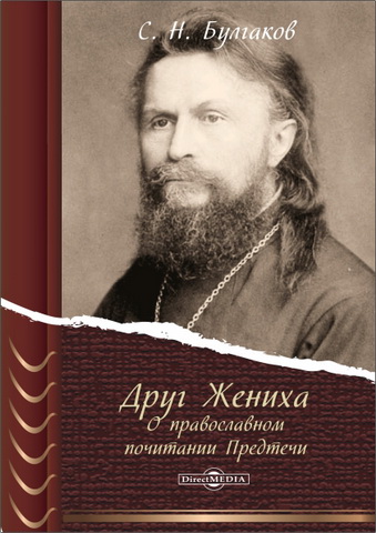 Булгаков Сергий - Друг Жениха - О православном почитании Предтечи