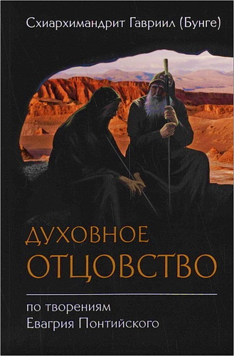 Бунге - Духовное отцовство по творениям Евагрия Понтийского