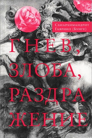 Бунге - Гнев, злоба, раздражение - Вино дракона