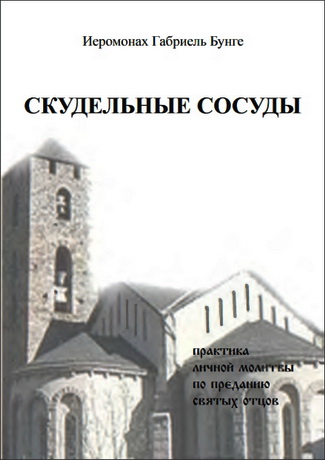 Бунге - Скудельные сосуды