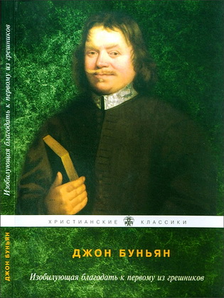 Джон Буньян - Изобилующая благодать к первому из грешников