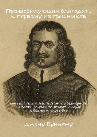 Джон Буньян - Преизобилующая благодать к первому из грешников