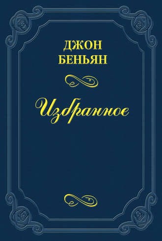 Джон  Буньян - Путешествие пилигрима в Небесную страну