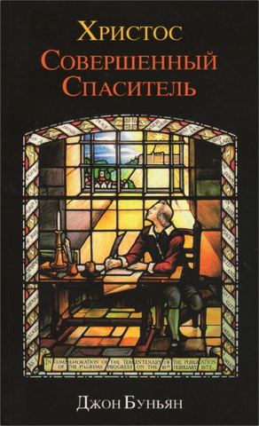 Буньян – Христос совершенный Спаситель