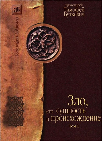 Буткевич - Зло, его сущность и происхождение