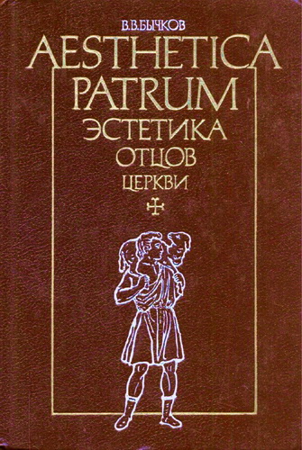 Бычков - Эстетика Отцов Церкви