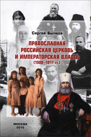 Бычков - Православная Российская Церковь и императорская власть