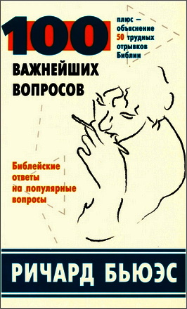Ричард Бьюэс – 100 важнейших вопросов - плюс - объяснение 50 трудных отрывков Библии - Библейские ответы но популярные вопросы
