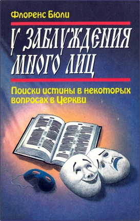 Флоренс Бюли – У заблуждения много лиц - Поиски истины в некоторых спорных вопросах в Церкви