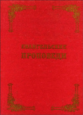 П. А. Цеона – Евангельские проповеди