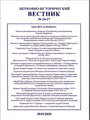 Церковно-исторический вестник - № 26-27 – 2019/2020