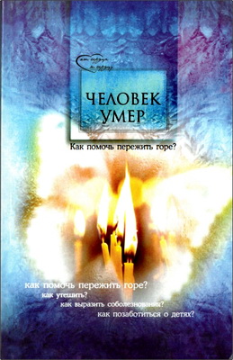 Человек умер.-Как помочь пережить горе? - Важнейшая информация для сочувствующих