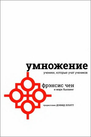 Фрэнсис Чен Умножение Ученики, которые учат учеников