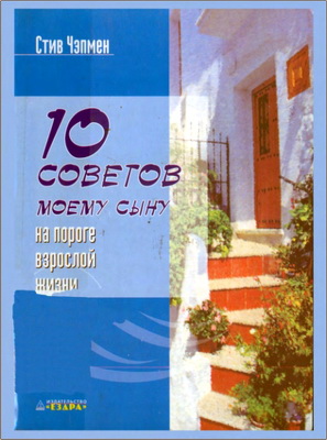 Стив Чэпмен – 10 советов моему сыну на пороге взрослой жизни