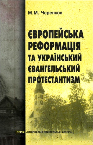Черенков Михайло - Європейська реформація та український євангельський протестантизм: Генетико-типологічна спорідненість і національно-ідентифікаційні виміри сучасності