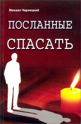 Михаил Чернецкий – Посланные спасать - Воспоминания о былом и героях веры