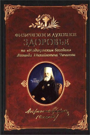 Физическое и духовное здоровье: по «Медицинским беседам» Леонида Михайловича Чичагова. Сборник