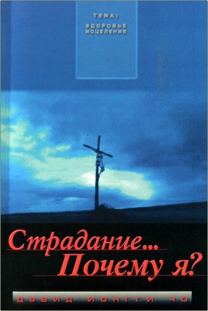 Дэвид Ионгги Чо - Страдание… Почему я?