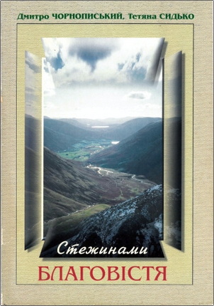 Дмитро Чорнописький, Тетяна Сидько – Стежинами благовістя