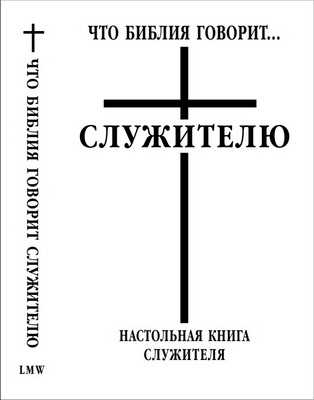 Что Библия говорит… служителю – Настольная книга служителя